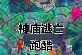 《神庙逃亡》游戏36个成就全攻略（打通全部关卡）