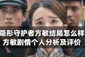 《隐形守护者方敏不死方法揭秘》（如何在游戏中让方敏永葆不败之身）