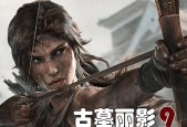 《古墓丽影9》游戏白金攻略（带你领略拉娜·克罗夫特的冒险之旅）