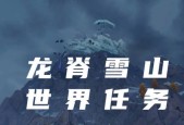 原神雪山隐藏任务攻略（探索雪山秘境）
