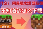 网易我的世界石头世界怎么下载？下载步骤是什么？