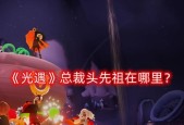 光遇笨拙水手先祖最新兑换图一览（探索游戏世界的乐趣与挑战）