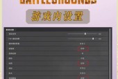 绝地求生高性能设置方法是什么？设置后游戏运行如何？