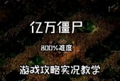 《亿万僵尸羊肠峡谷》800%难度通关攻略（如何在最高难度下生存并取得胜利）