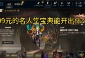 英雄联盟开宝典的正确顺序是什么？开宝典有什么好处？