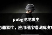 绝地求生控制不精准的解决方法是什么？