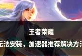 王者荣耀界面不显示？如何解决显示问题？