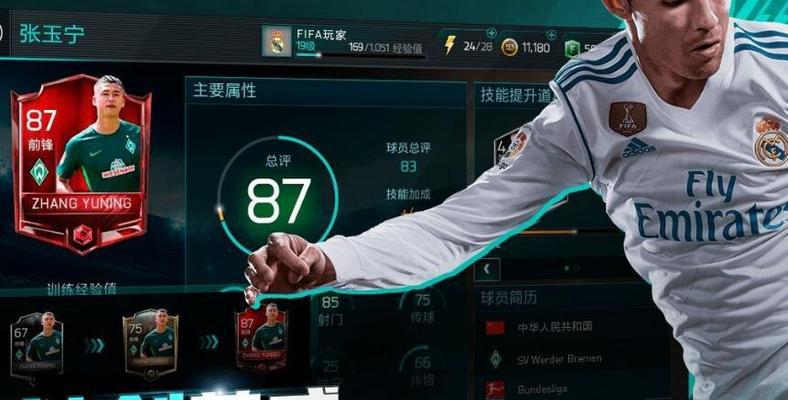 FIFA足球世界（打造完美前锋阵容）  第1张