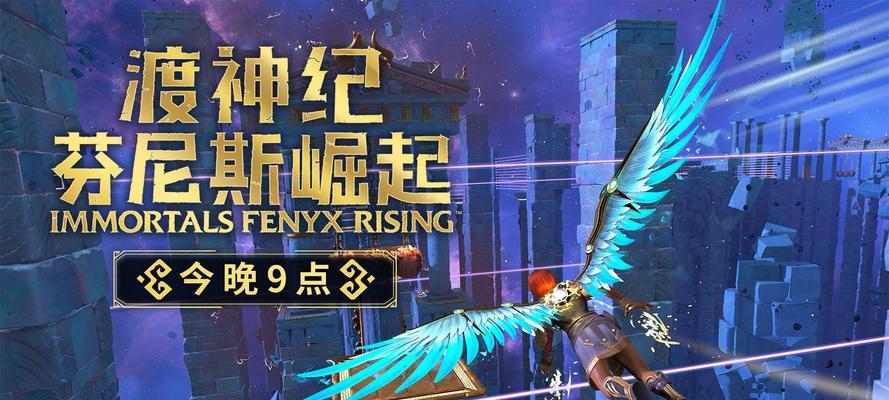 《渡神纪芬尼斯崛起》游戏黄金版（探索神话世界）  第1张