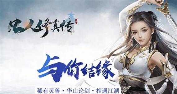 《凡人修真2》游戏入门升级攻略（全面指导新手玩家快速升级的关键步骤）  第1张