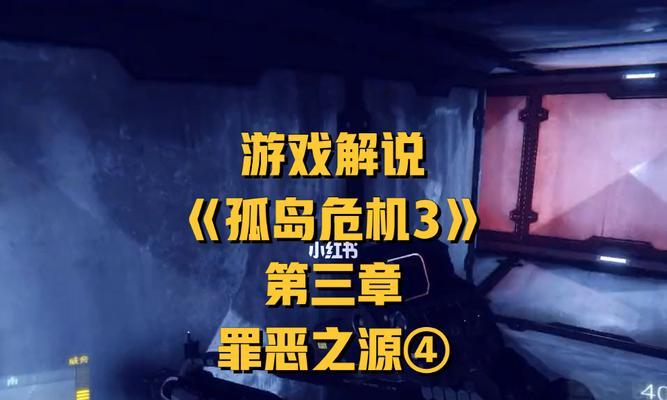 《孤岛危机3》游戏第三关文流程攻略（解密任务）  第1张
