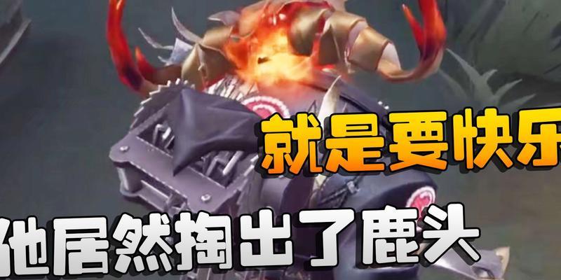《第五人格》鹿头如何抓人的技巧（玩转鹿头技巧）  第1张