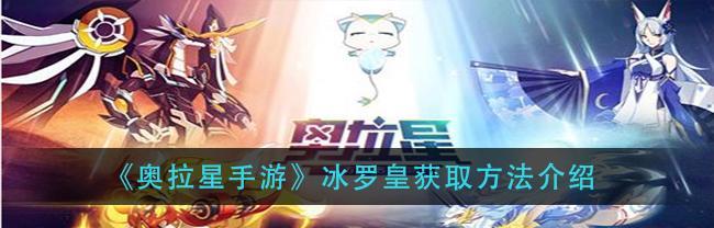 《奥拉星手游》初始主宠选择指南（如何选择最适合你的初始主宠）  第1张