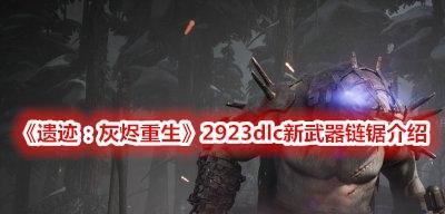 探寻遗迹，重生辐射（以遗迹灰烬重生辐射套装的获取方法介绍）  第1张