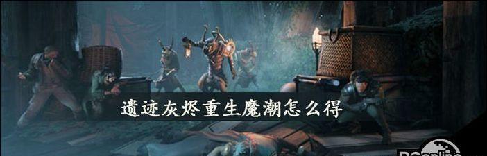 《遗迹灰烬重生》武器收集攻略  第1张