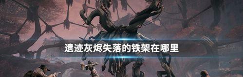 《以遗迹灰烬重生》隐藏装备全解析（获取方法）  第1张