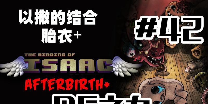 《以撒的结合》胎衣+控制台作弊码使用方法详解（轻松获取所有道具和成就）  第1张