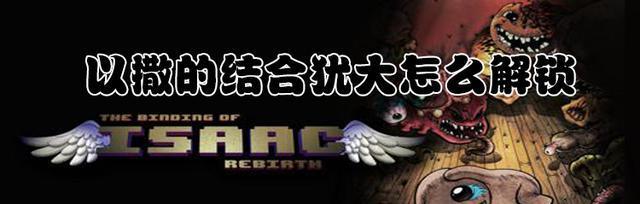 《以撒的结合重生》Lost解锁攻略详解（从零开始的重生）  第1张