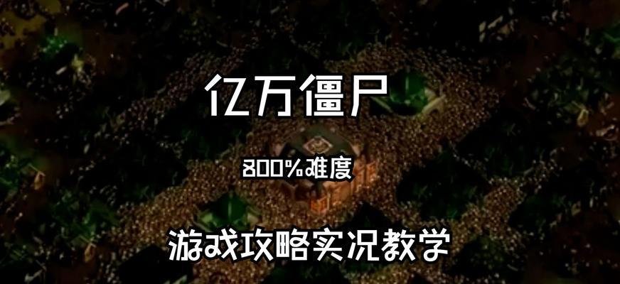 《亿万僵尸羊肠峡谷》800%难度通关攻略（如何在最高难度下生存并取得胜利）  第1张