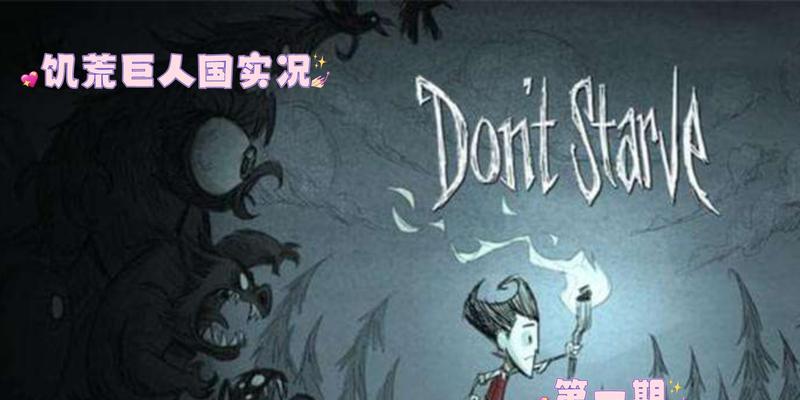 饥荒巨人国攻略（掌握关键技巧）  第1张