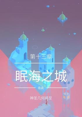 以纪念碑谷2第12关文通关教程（解谜游戏攻略）  第1张