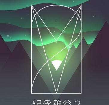 《纪念碑谷2第四关文通关教程》（带你步步为营解锁文的秘密）  第1张