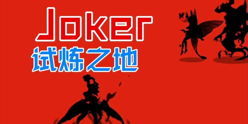 剑与远征联动英雄JOKER技能解析（探索JOKER的技能组合与战术运用）  第1张