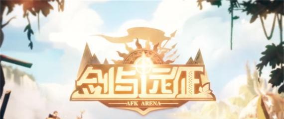 以剑与远征迷霭之森通关攻略（探索迷霭之森）  第1张