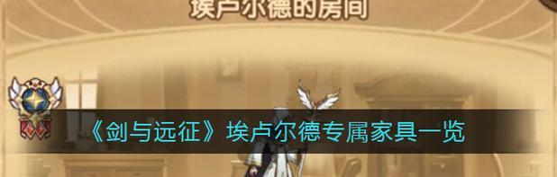 剑与远征神谕教士光棍埃卢尔德阵容搭配攻略（打造强力阵容）  第1张