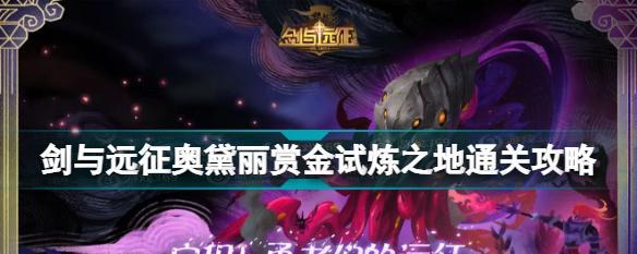 剑与远征希拉斯赏金试炼（挑战赏金试炼）  第1张