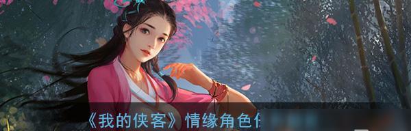 《我的侠客心愿任务攻略》（以游戏为主）  第1张