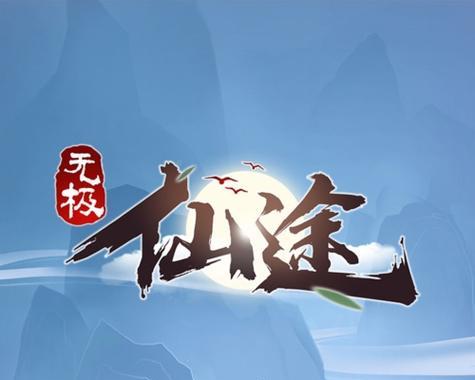 无极仙途首飞攻略（掌握关键技巧）  第1张