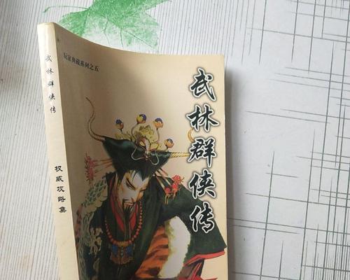 《以武林群侠传完整详细攻略》（全流程攻略助你成为武林英雄）  第1张