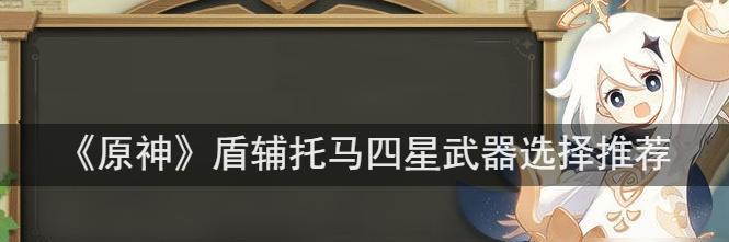 原神托马最佳配队思路（优化你的战斗阵容）  第1张
