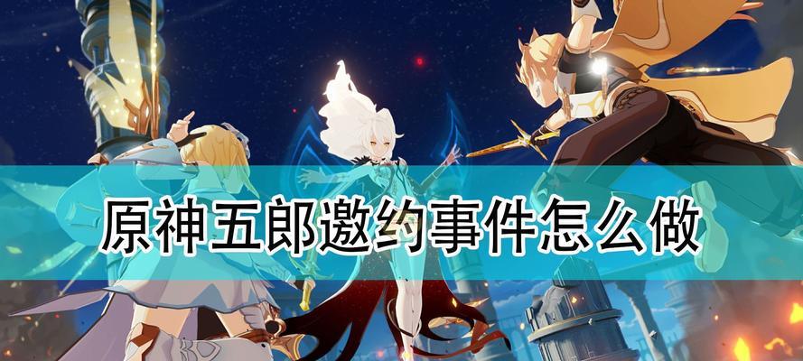 《探索原神世界，解锁原神五郎的无尽魅力》（揭秘原神五郎的能力与秘密）  第1张