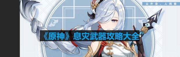 原神息灾强度揭秘（从游戏性能到战斗技巧）  第1张