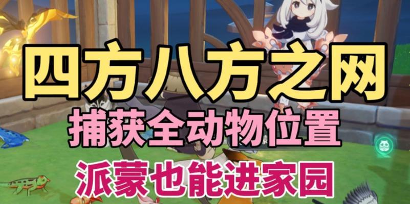 《原神小动物捕捉指南》（探寻各地小动物捕捉位置）  第1张