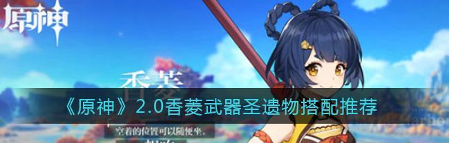 原神辛焱圣遗物搭配攻略详解（探索最佳装备选择）  第1张