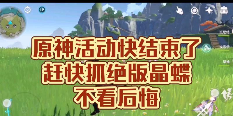 《原神新版本晶蝶捕捉攻略（如何在《原神》新版本中找到最多晶蝶的地方）  第1张