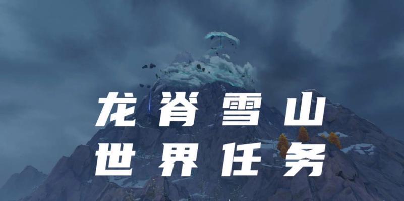 原神雪山隐藏任务攻略（探索雪山秘境）  第1张
