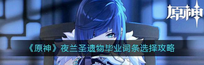 夜兰全能阵容，探索新版本副本如虎添翼（夜兰主DPS）  第1张