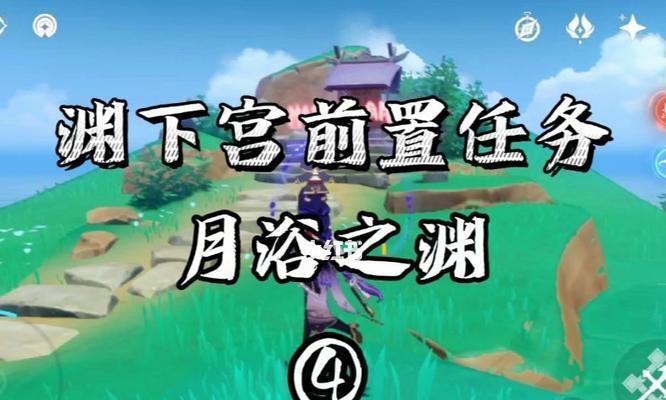 《原神渊下宫解锁方法详解》（深入探究原神渊下宫前置任务及解锁流程）  第1张