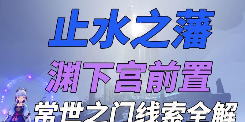 《原神》渊下宫前置任务攻略（探索神秘渊下宫）  第1张