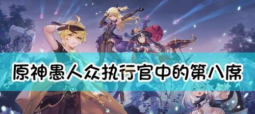 原神远渡重洋（揭开邂逅任务背后的谜团）  第1张