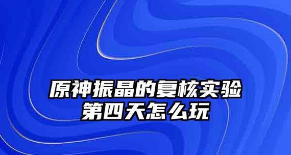原神振晶（探索游戏中的无尽可能性）  第1张