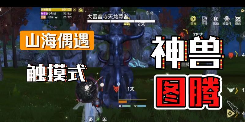 山海神兽进化攻略（游戏玩家必备攻略）  第1张