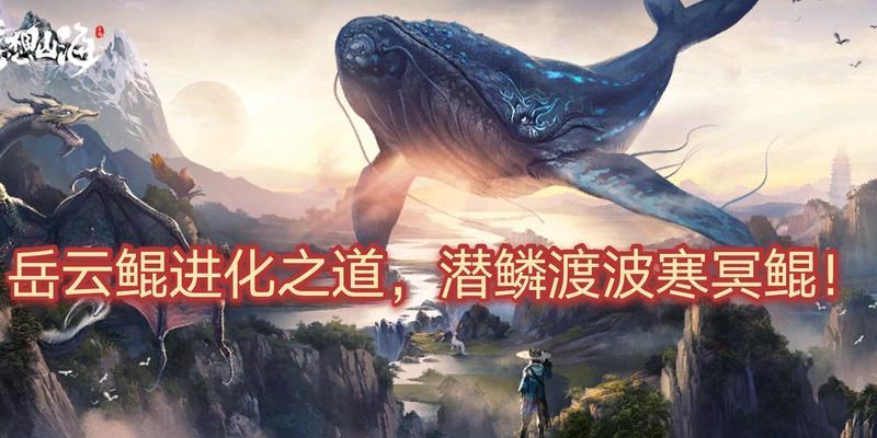 妄想山海万年鼍围（一场跨越山海的冒险之旅）  第1张