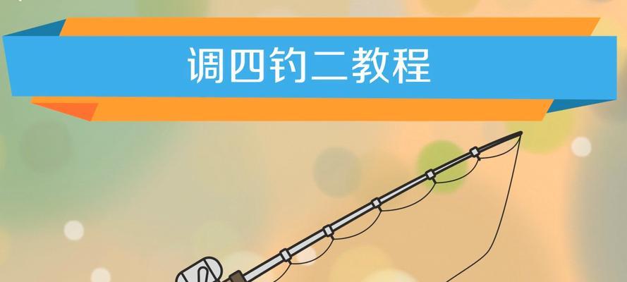 《探秘游戏中的妄想山海鱼竿品质作用》（解锁鱼竿品质）  第1张