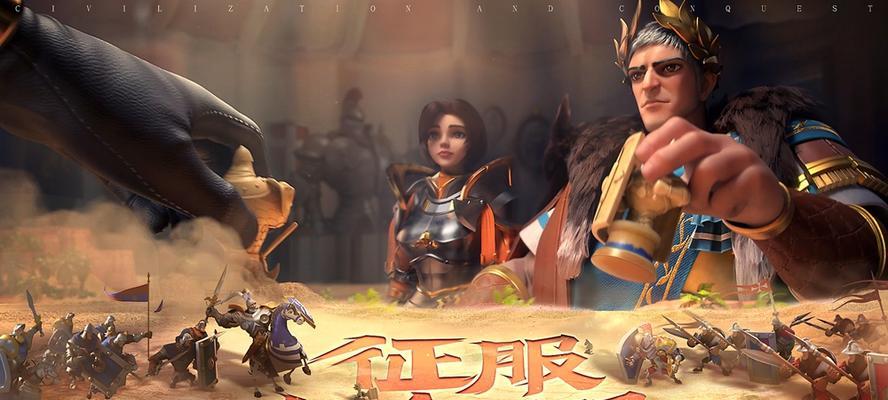 《征服天下，文明与征服关羽携手共进》（一战成名）  第1张