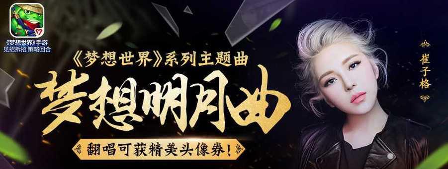 《梦想世界》游戏八月好声音火热进行中（欢迎加入梦想世界）  第2张